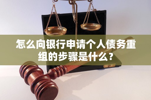 武强怎么向银行申请个人债务重组的步骤是什么？